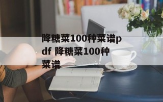 降糖菜100种菜谱pdf 降糖菜100种菜谱