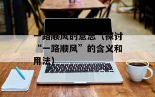 帅虎手机维修论坛（专业手机维修技术交流平台）
