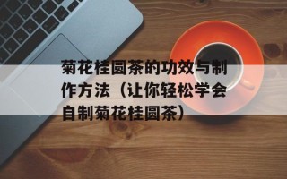 自制牛肉干制作方法和过程，自制牛肉干制作方法视频