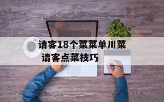 请客18个菜菜单川菜 请客点菜技巧