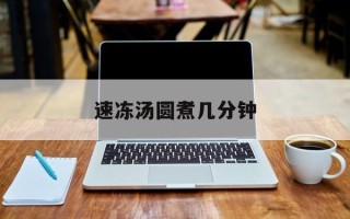 速冻汤圆煮几分钟