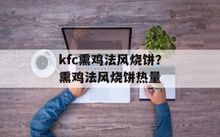 kfc熏鸡法风烧饼？熏鸡法风烧饼热量