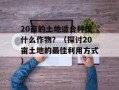 QQ宠物钓鱼（玩转QQ宠物钓鱼技巧）