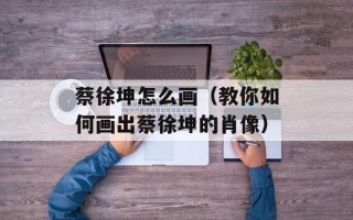 苏菜代表菜及名字，苏菜代表菜照片