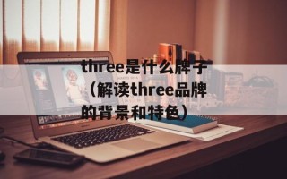品6最新地址（最新可靠的品6网站地址）
