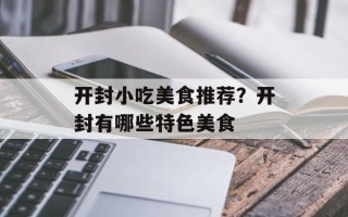 开封小吃美食推荐？开封有哪些特色美食
