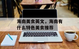 海南美食英文，海南有什么特色美食推荐