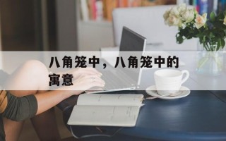 八角笼中，八角笼中的寓意
