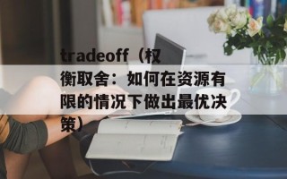 哈金砖（金砖国家合作机制的发展历程和未来前景）