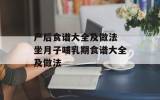 产后食谱大全及做法 坐月子哺乳期食谱大全及做法
