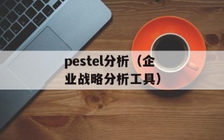 区域和语言选项打不开（解决Windows系统中区域和语言选项无法打开的方法）