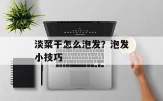 淡菜干怎么泡发？泡发小技巧
