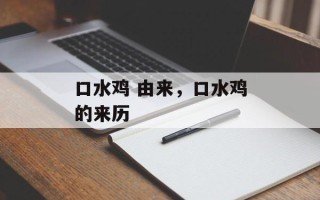 口水鸡 由来，口水鸡的来历