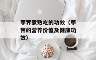 腰果公考齐麟去哪儿了，腰果公考齐麟去哪儿了