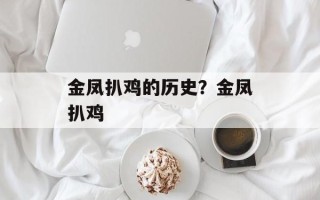 金凤扒鸡的历史？金凤扒鸡