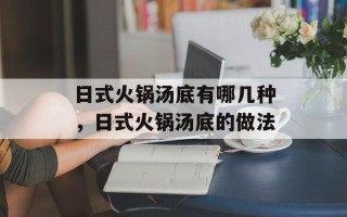 日式火锅汤底有哪几种，日式火锅汤底的做法