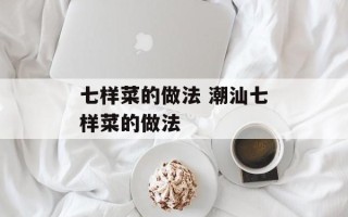 七样菜的做法 潮汕七样菜的做法
