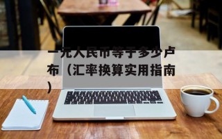 奇迹1.02w客户端介绍及下载指南