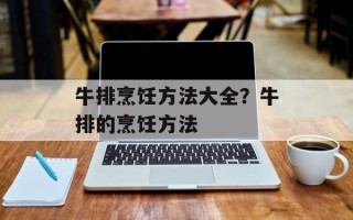 牛排烹饪方法大全？牛排的烹饪方法