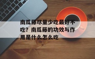 南瓜藤尽量少吃最好不吃？南瓜藤的功效与作用是什么怎么吃