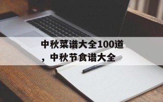 中秋菜谱大全100道，中秋节食谱大全