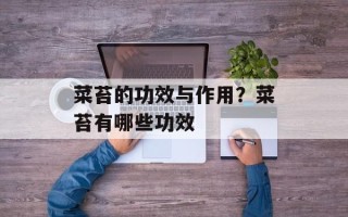 菜苔的功效与作用？菜苔有哪些功效