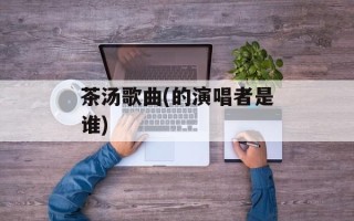 茶汤歌曲(的演唱者是谁)