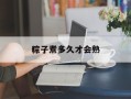粽子煮多久才会熟
