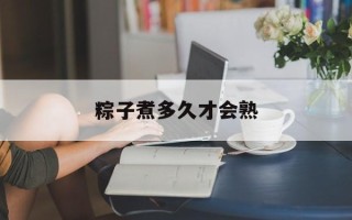 粽子煮多久才会熟