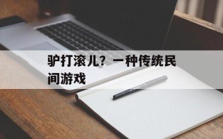 驴打滚儿？一种传统民间游戏