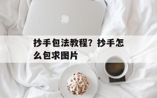 抄手包法教程？抄手怎么包求图片