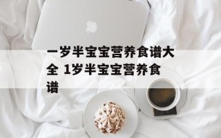 一岁半宝宝营养食谱大全 1岁半宝宝营养食谱