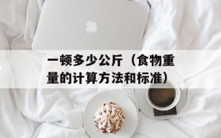 平半什么意思（解析平半的含义和用法）