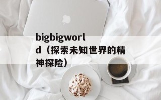 东部王国护火者（探索东部王国的神秘护火者）