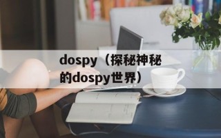 亡命突击队（一支勇往直前的特种作战队伍）