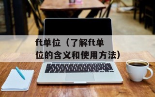 会计师事务所业务范围（深入了解会计师事务所的业务范围和服务内容）