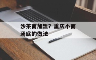沙茶面加盟？重庆小面汤底的做法