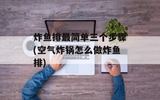 炸鱼排最简单三个步骤(空气炸锅怎么做炸鱼排)