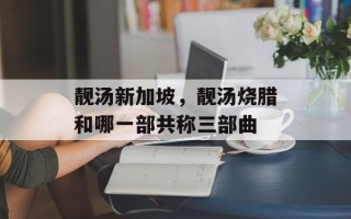 靓汤新加坡，靓汤烧腊和哪一部共称三部曲