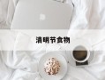清明节食物