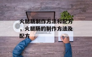 火腿肠制作方法和配方，火腿肠的制作方法及配方