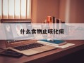 什么食物止咳化痰
