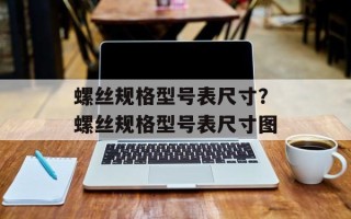 螺丝规格型号表尺寸？螺丝规格型号表尺寸图