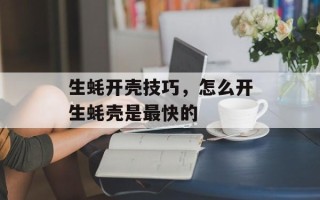 生蚝开壳技巧，怎么开生蚝壳是最快的