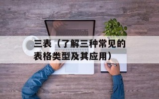 我无话可说（如何应对沉默尴尬的场面）