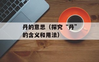 河北师大附中直升班（了解河北师大附中直升班的招生条件和报名流程）