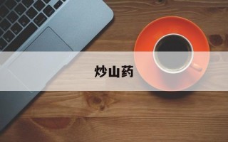 炒山药