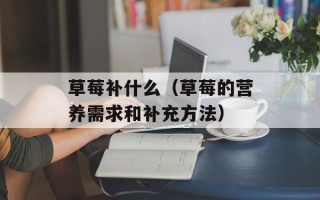 腊肉可以和哪些蔬菜炒，腊肉可以和哪些菜搭配