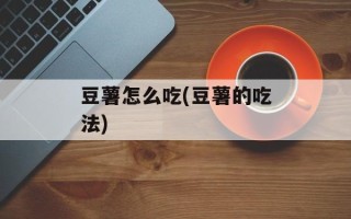 豆薯怎么吃(豆薯的吃法)