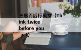 思域是什么梗（探秘网络流行语思域的由来和含义）